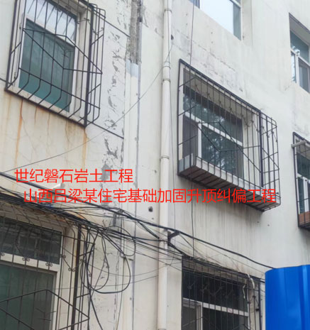 三明基础加固升顶纠偏